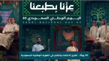 95 يومًا.. تعزيز الانتماء والفخر في الهوية الوطنية السعودية